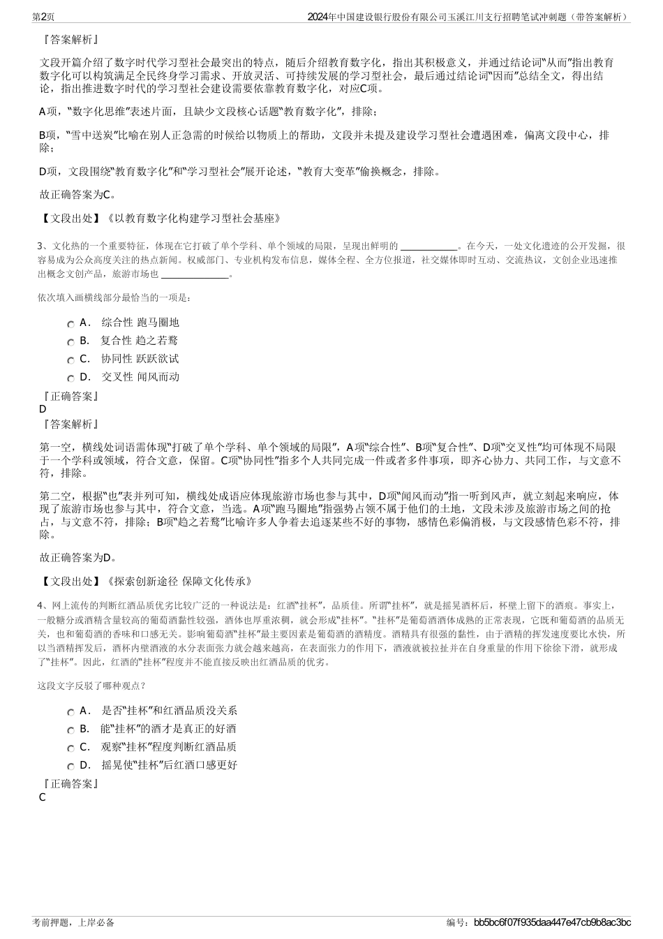 2024年中国建设银行股份有限公司玉溪江川支行招聘笔试冲刺题（带答案解析）_第2页