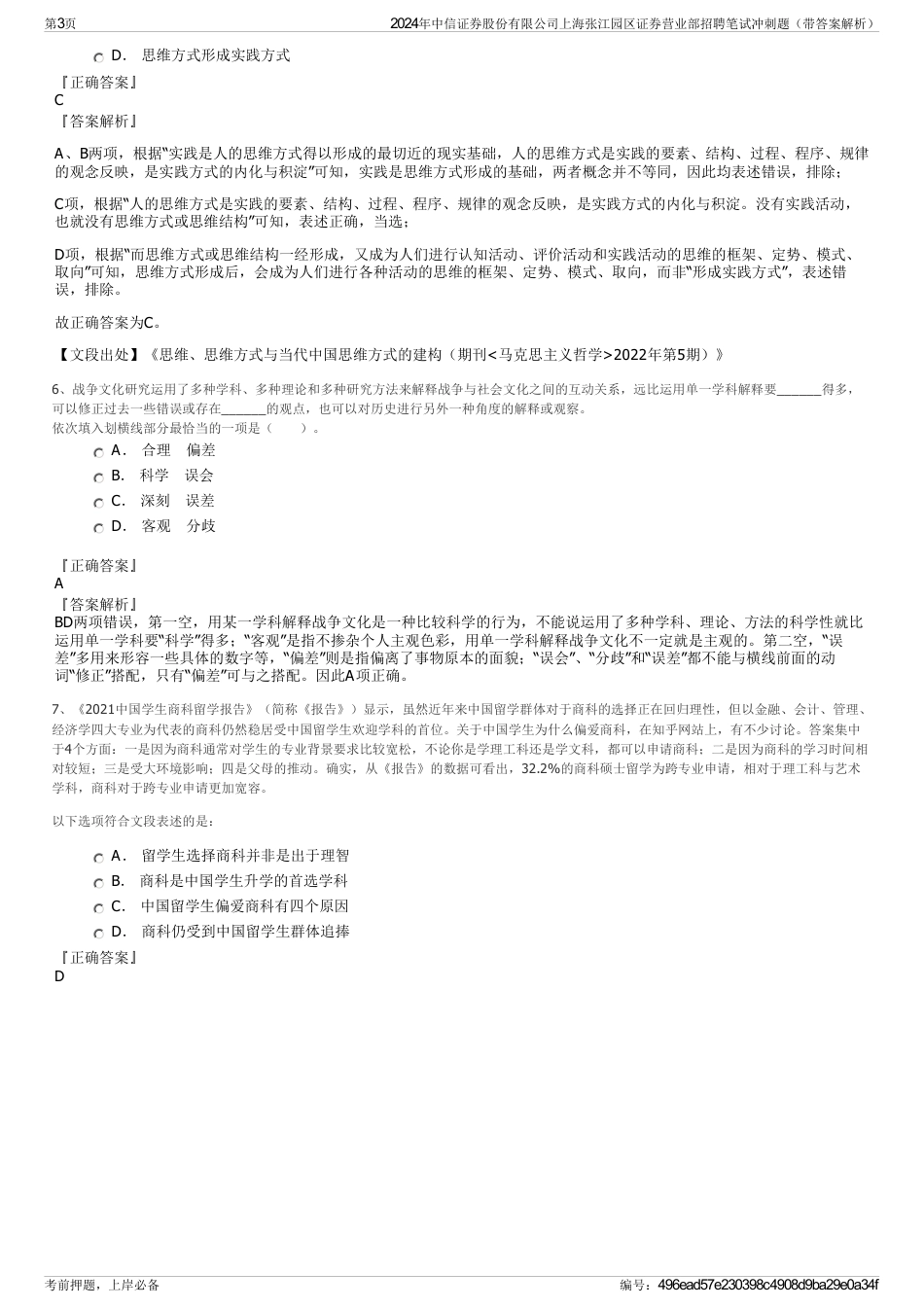 2024年中信证券股份有限公司上海张江园区证券营业部招聘笔试冲刺题（带答案解析）_第3页