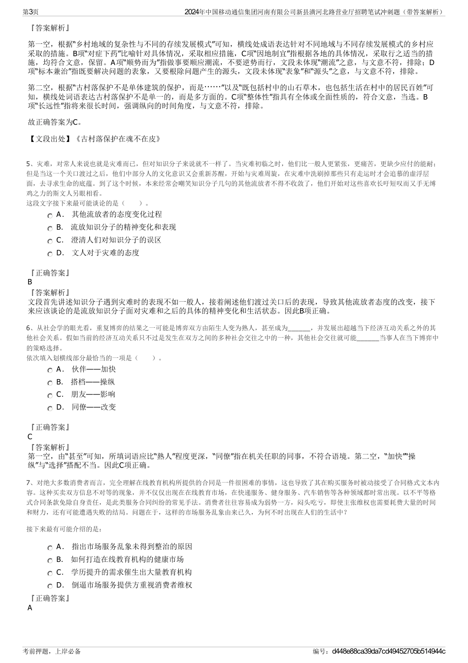 2024年中国移动通信集团河南有限公司新县潢河北路营业厅招聘笔试冲刺题（带答案解析）_第3页