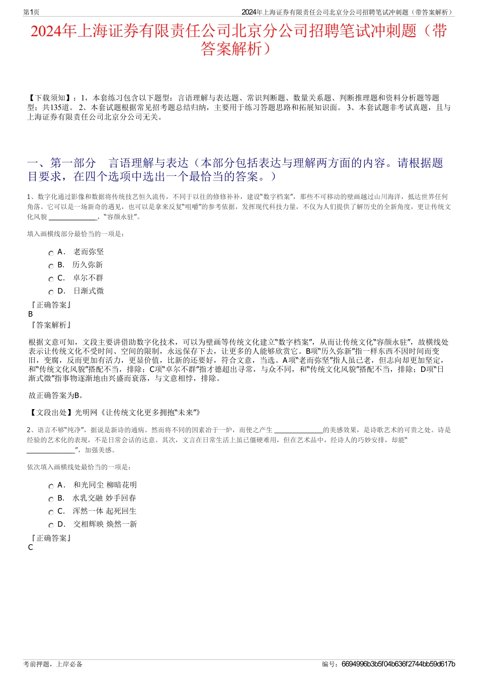 2024年上海证券有限责任公司北京分公司招聘笔试冲刺题（带答案解析）_第1页