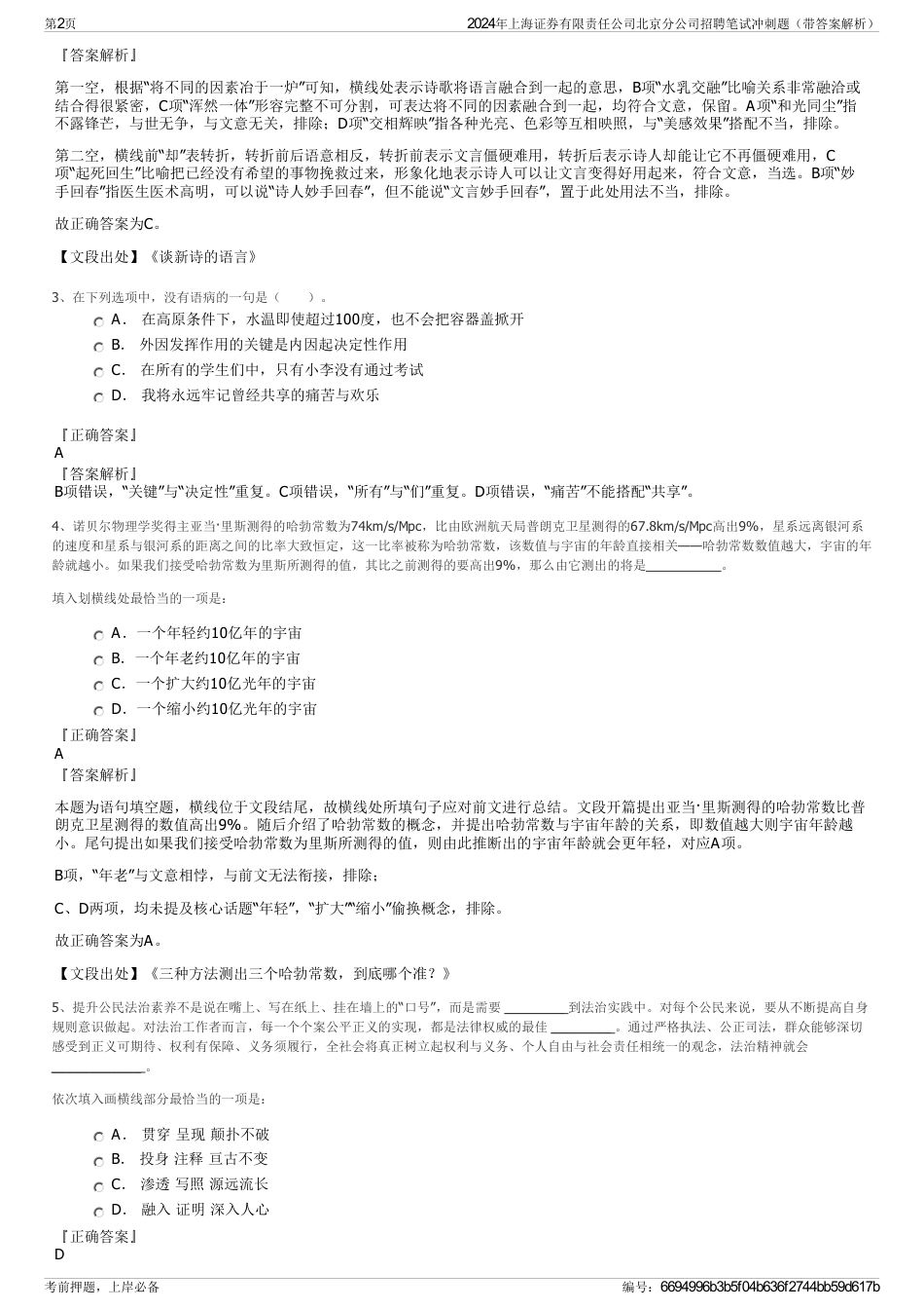 2024年上海证券有限责任公司北京分公司招聘笔试冲刺题（带答案解析）_第2页