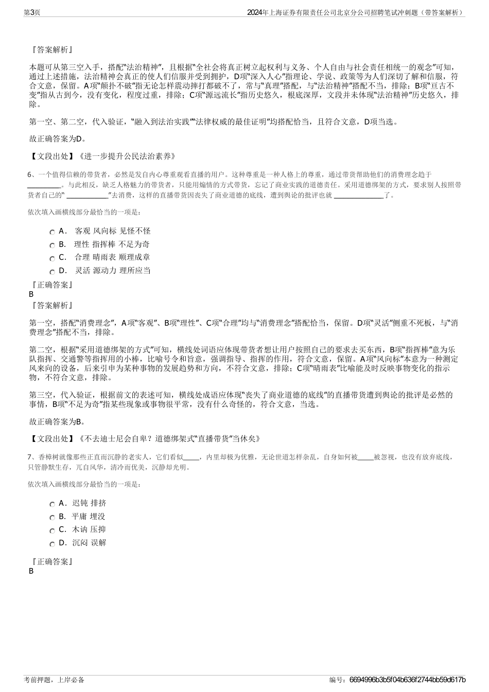 2024年上海证券有限责任公司北京分公司招聘笔试冲刺题（带答案解析）_第3页