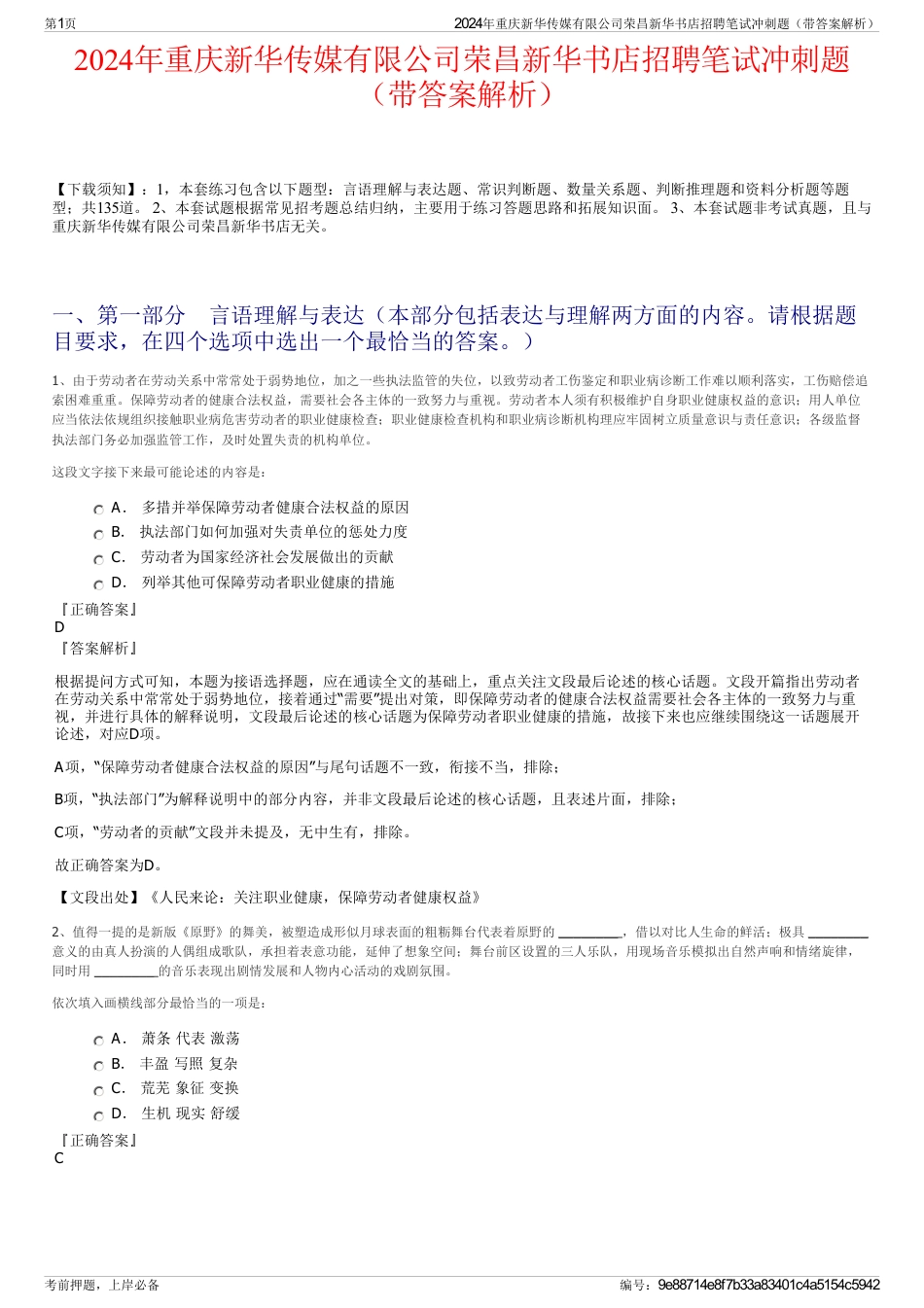 2024年重庆新华传媒有限公司荣昌新华书店招聘笔试冲刺题（带答案解析）_第1页