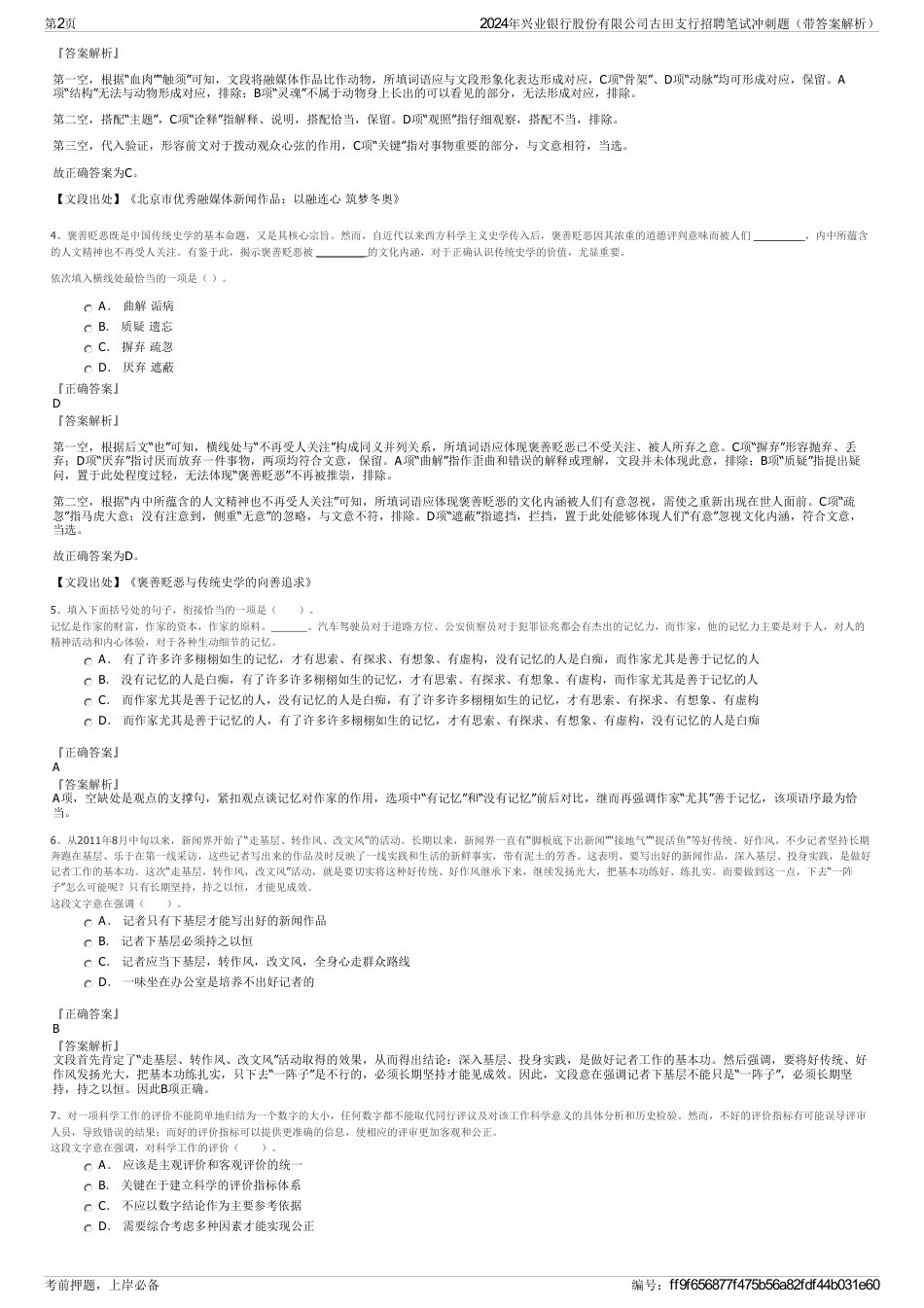 2024年兴业银行股份有限公司古田支行招聘笔试冲刺题（带答案解析）_第2页