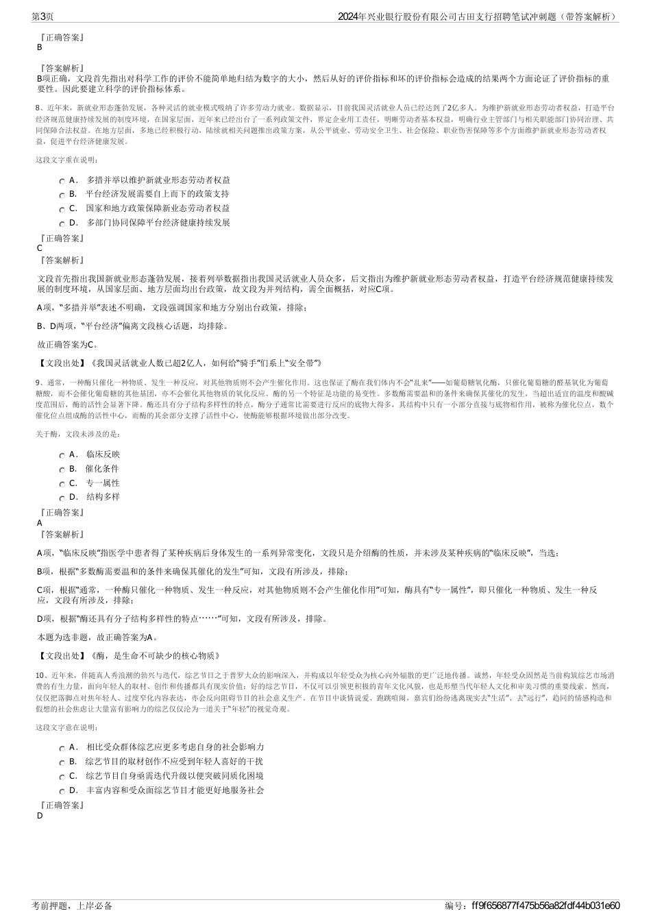 2024年兴业银行股份有限公司古田支行招聘笔试冲刺题（带答案解析）_第3页