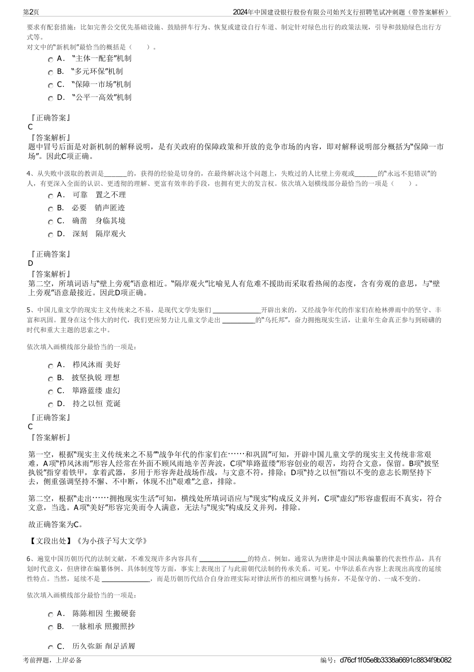 2024年中国建设银行股份有限公司始兴支行招聘笔试冲刺题（带答案解析）_第2页