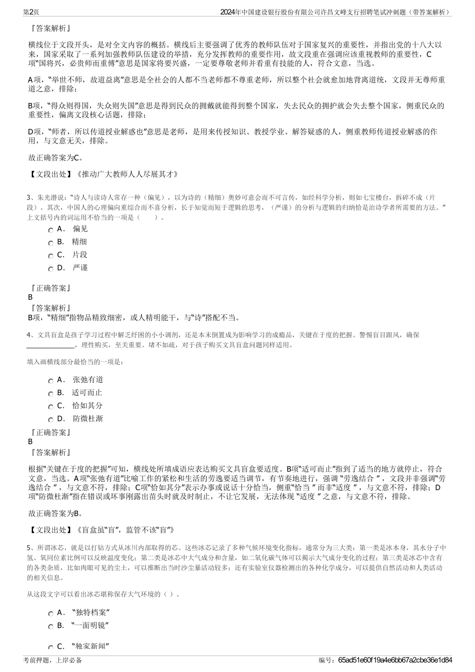 2024年中国建设银行股份有限公司许昌文峰支行招聘笔试冲刺题（带答案解析）_第2页