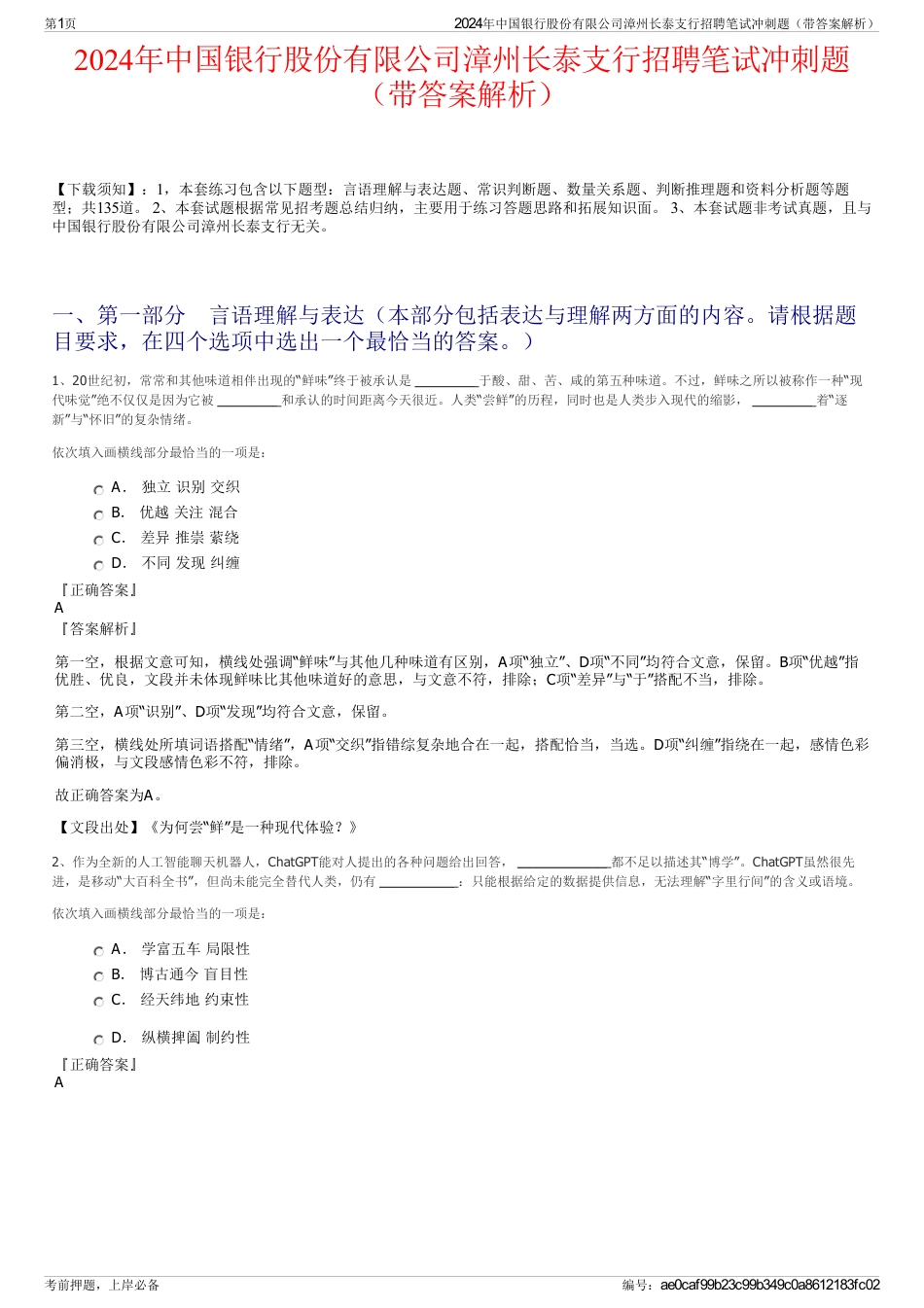 2024年中国银行股份有限公司漳州长泰支行招聘笔试冲刺题（带答案解析）_第1页