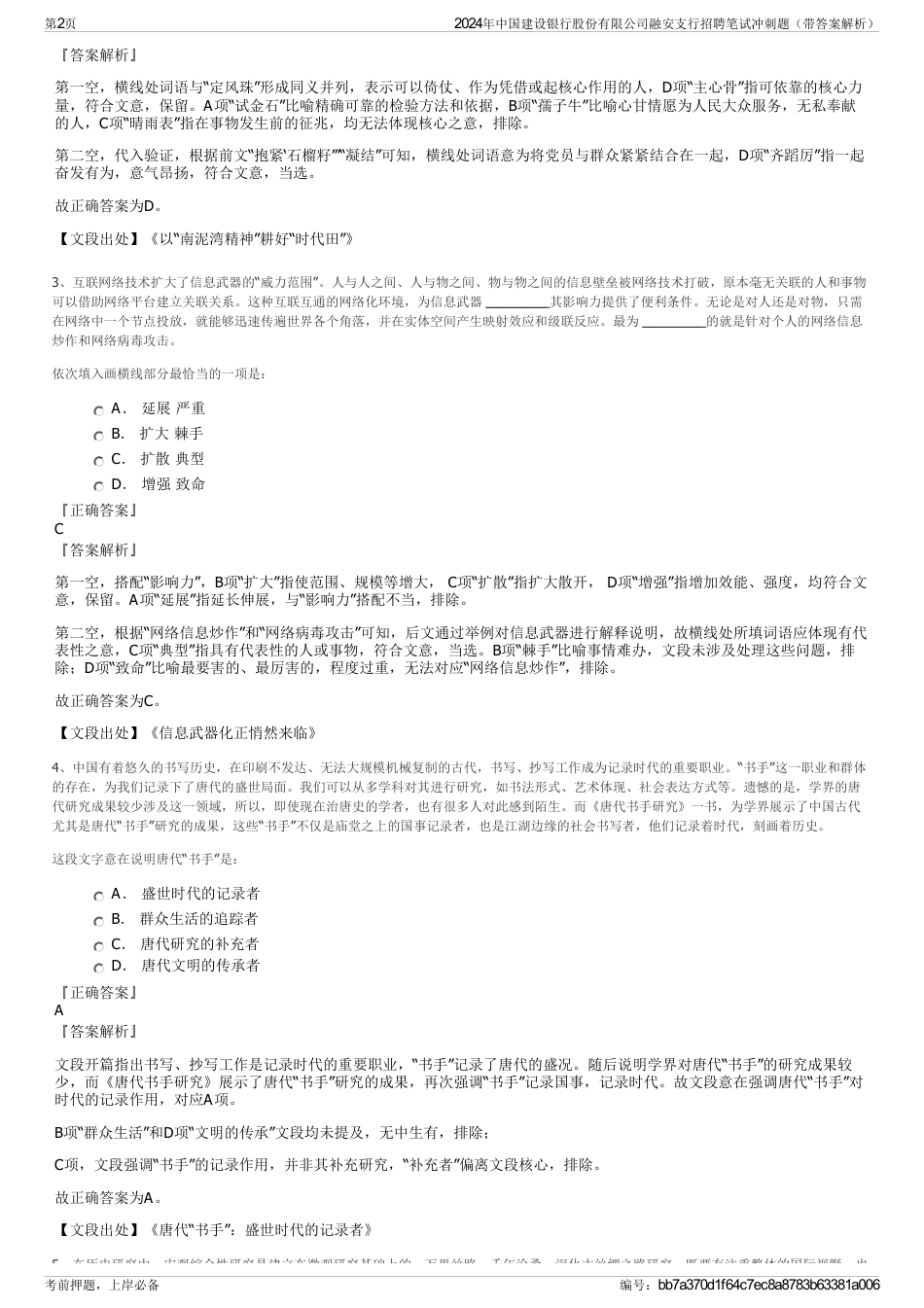 2024年中国建设银行股份有限公司融安支行招聘笔试冲刺题（带答案解析）_第2页