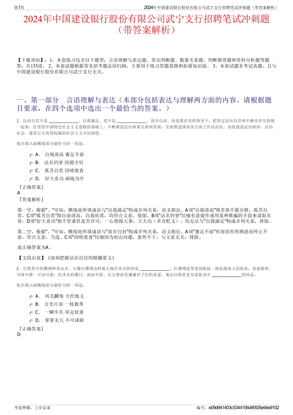 2024年中国建设银行股份有限公司武宁支行招聘笔试冲刺题（带答案解析）_第1页