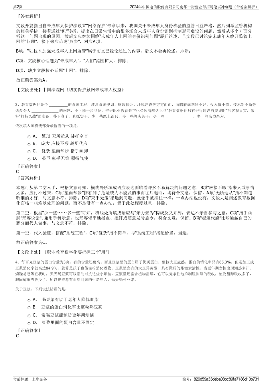 2024年中国电信股份有限公司南华一街营业部招聘笔试冲刺题（带答案解析）_第2页