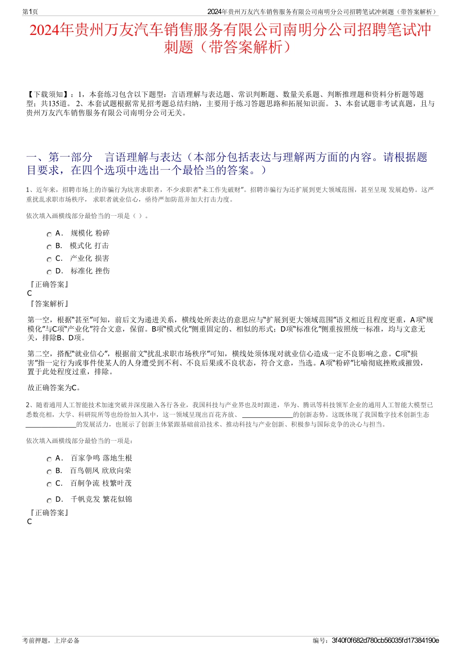 2024年贵州万友汽车销售服务有限公司南明分公司招聘笔试冲刺题（带答案解析）_第1页
