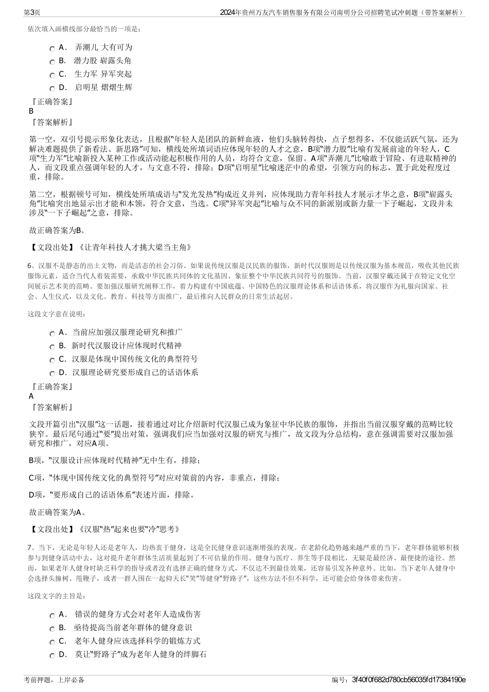 2024年贵州万友汽车销售服务有限公司南明分公司招聘笔试冲刺题（带答案解析）_第3页
