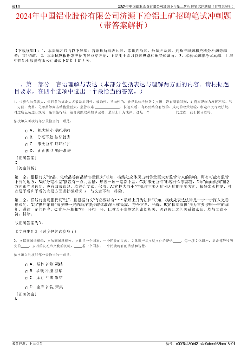 2024年中国铝业股份有限公司济源下冶铝土矿招聘笔试冲刺题（带答案解析）_第1页