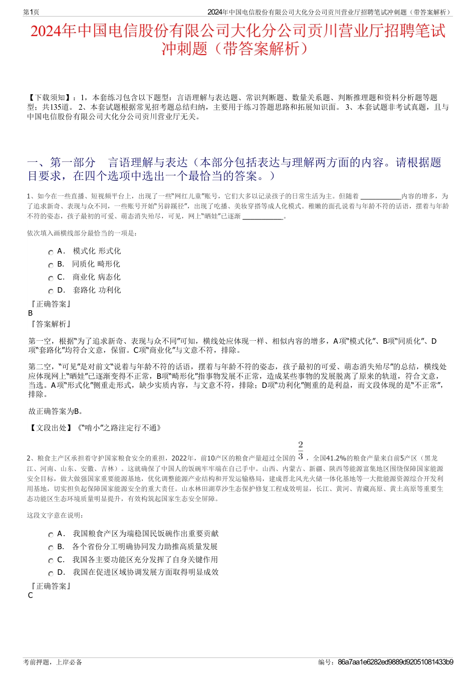2024年中国电信股份有限公司大化分公司贡川营业厅招聘笔试冲刺题（带答案解析）_第1页