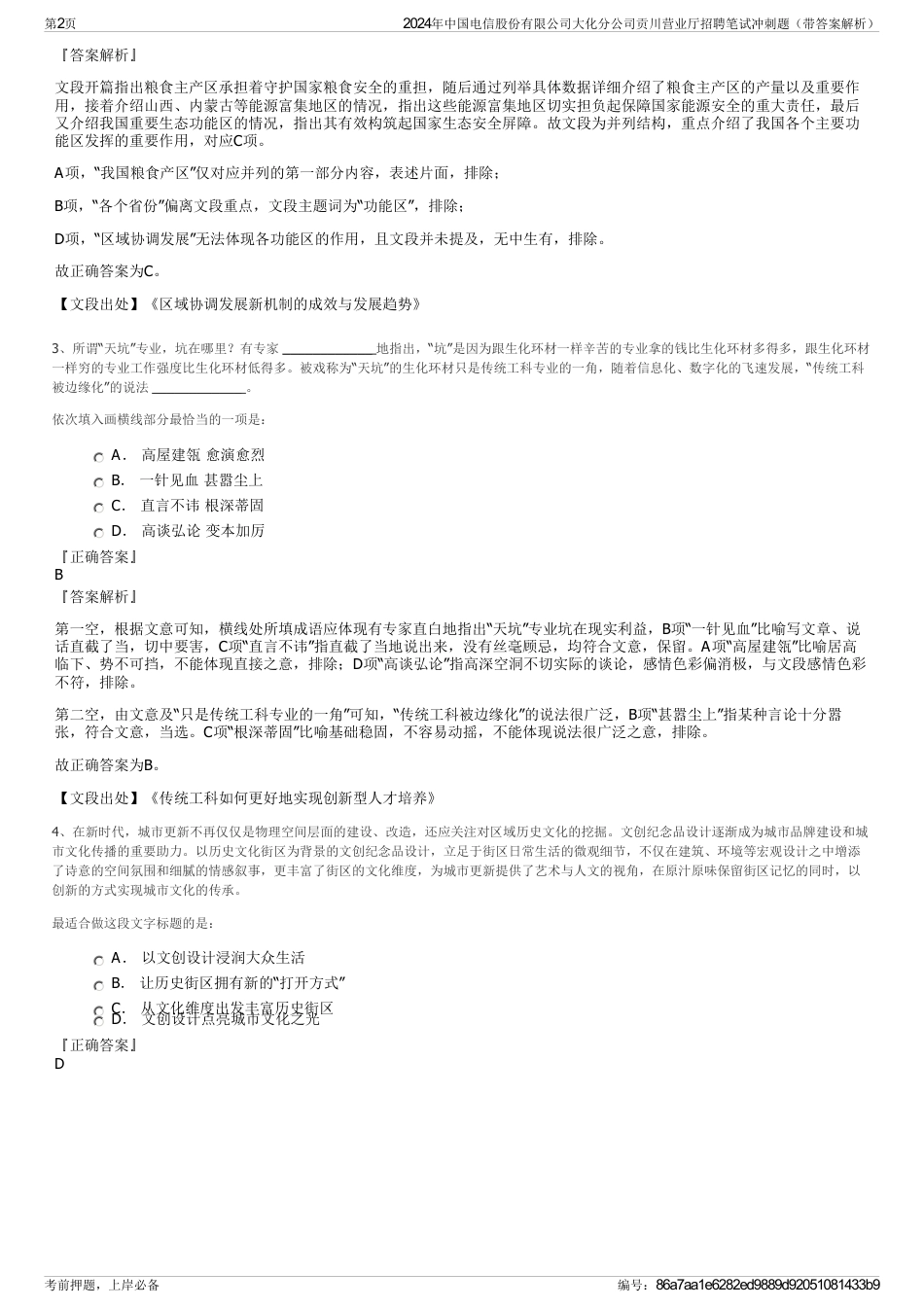 2024年中国电信股份有限公司大化分公司贡川营业厅招聘笔试冲刺题（带答案解析）_第2页