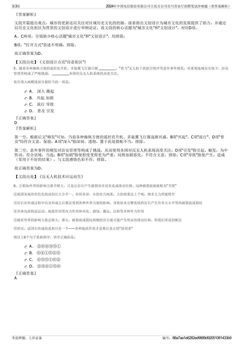 2024年中国电信股份有限公司大化分公司贡川营业厅招聘笔试冲刺题（带答案解析）_第3页