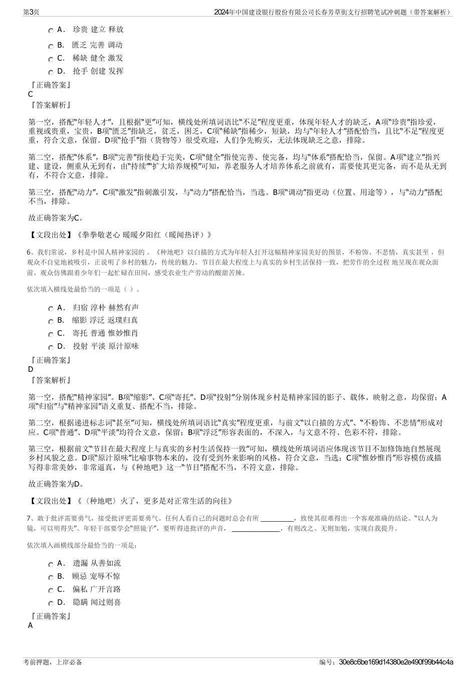 2024年中国建设银行股份有限公司长春芳草街支行招聘笔试冲刺题（带答案解析）_第3页