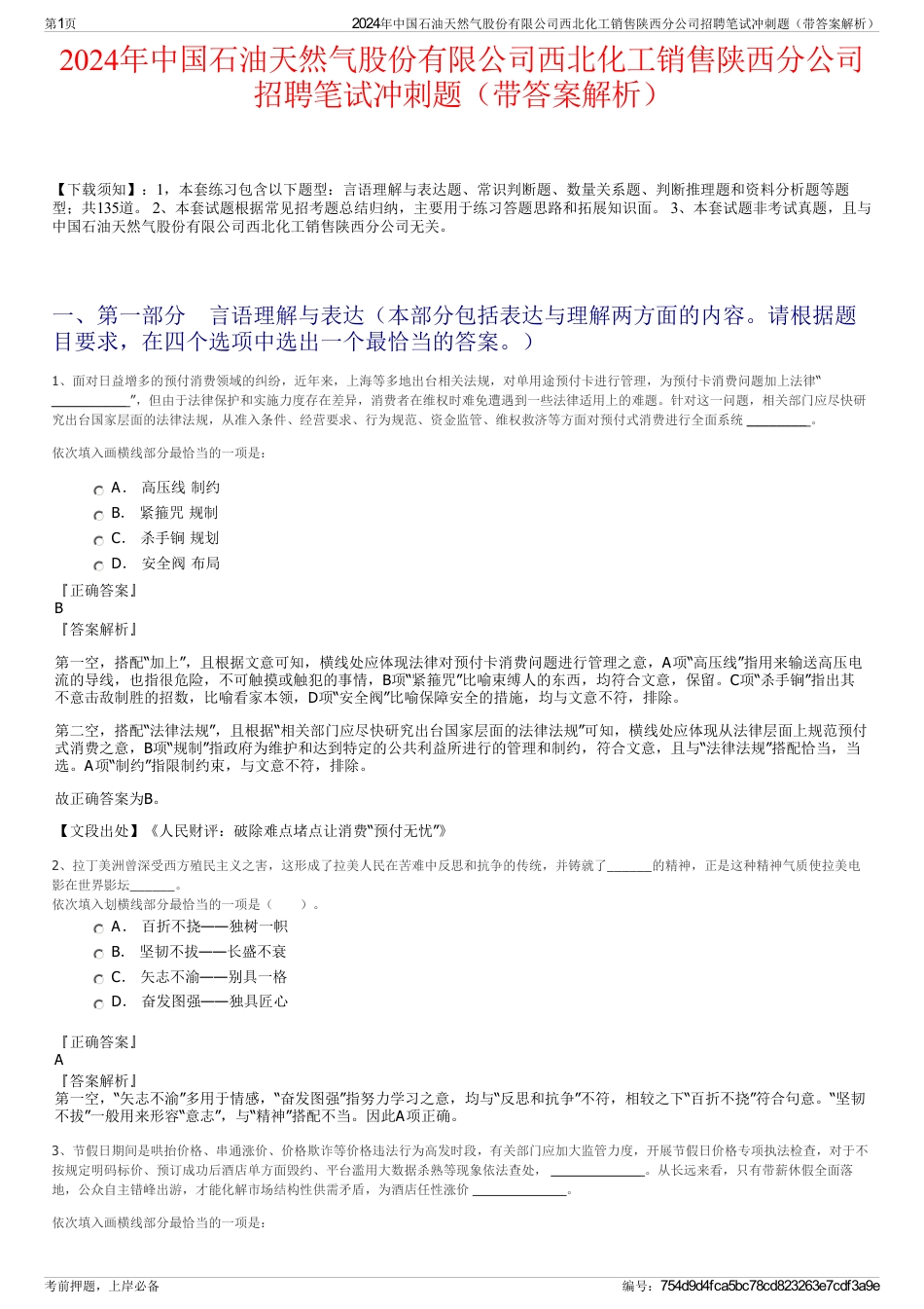 2024年中国石油天然气股份有限公司西北化工销售陕西分公司招聘笔试冲刺题（带答案解析）_第1页