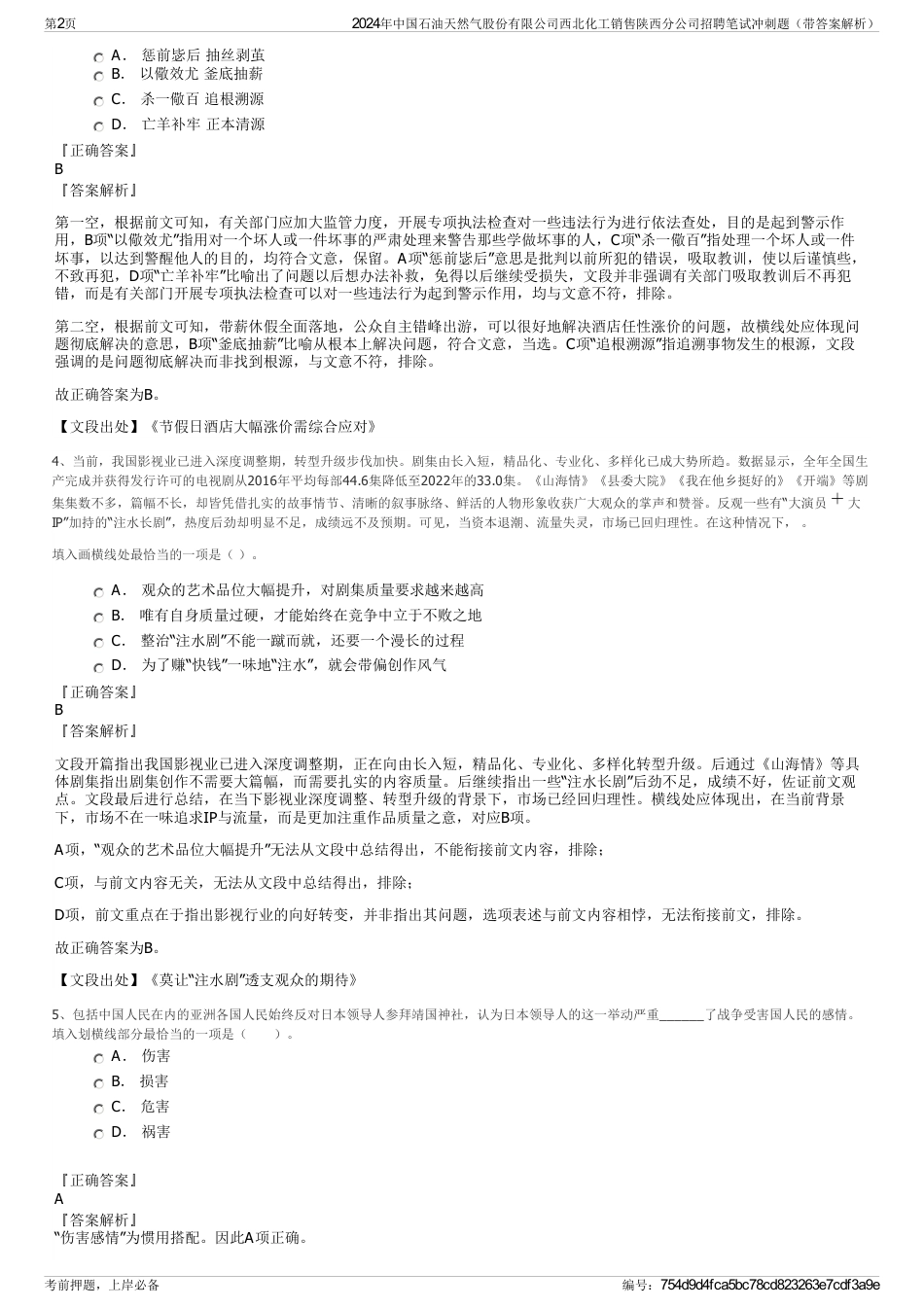 2024年中国石油天然气股份有限公司西北化工销售陕西分公司招聘笔试冲刺题（带答案解析）_第2页