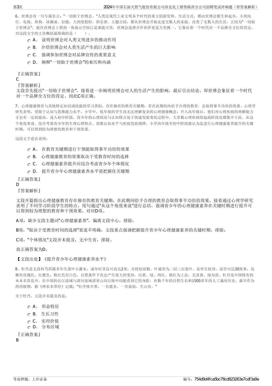 2024年中国石油天然气股份有限公司西北化工销售陕西分公司招聘笔试冲刺题（带答案解析）_第3页