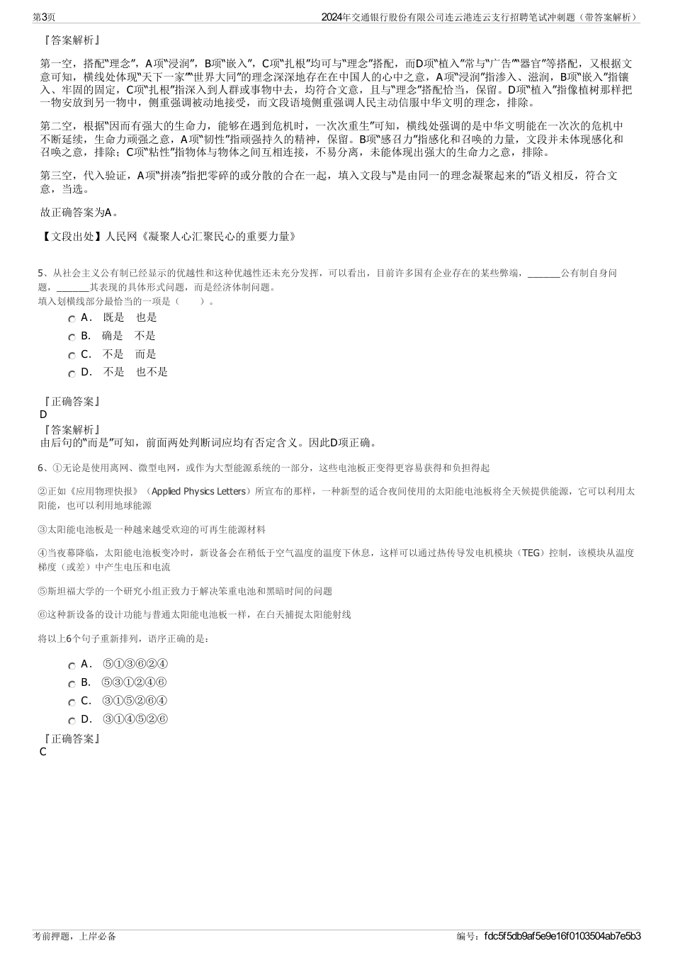 2024年交通银行股份有限公司连云港连云支行招聘笔试冲刺题（带答案解析）_第3页