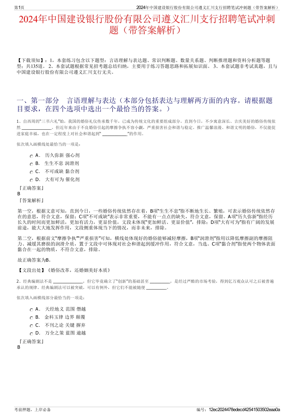 2024年中国建设银行股份有限公司遵义汇川支行招聘笔试冲刺题（带答案解析）_第1页