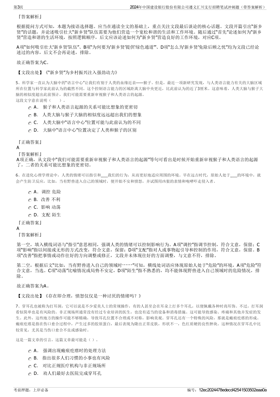 2024年中国建设银行股份有限公司遵义汇川支行招聘笔试冲刺题（带答案解析）_第3页