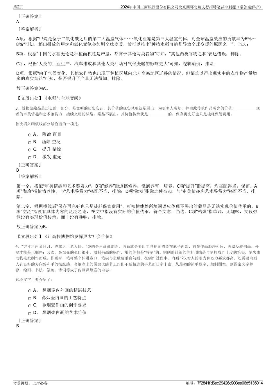 2024年中国工商银行股份有限公司北京四环北路支行招聘笔试冲刺题（带答案解析）_第2页