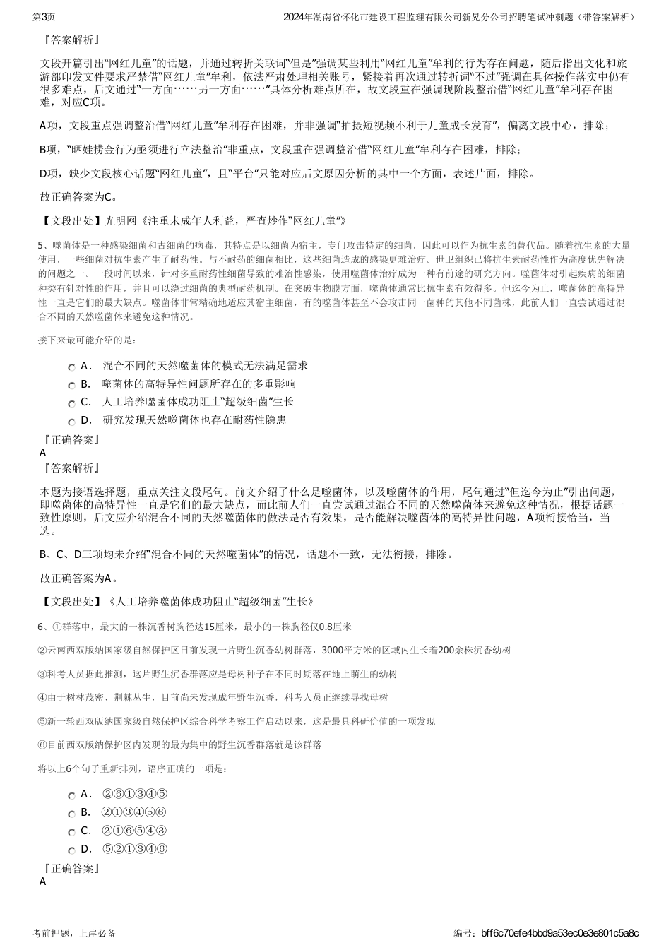 2024年湖南省怀化市建设工程监理有限公司新晃分公司招聘笔试冲刺题（带答案解析）_第3页