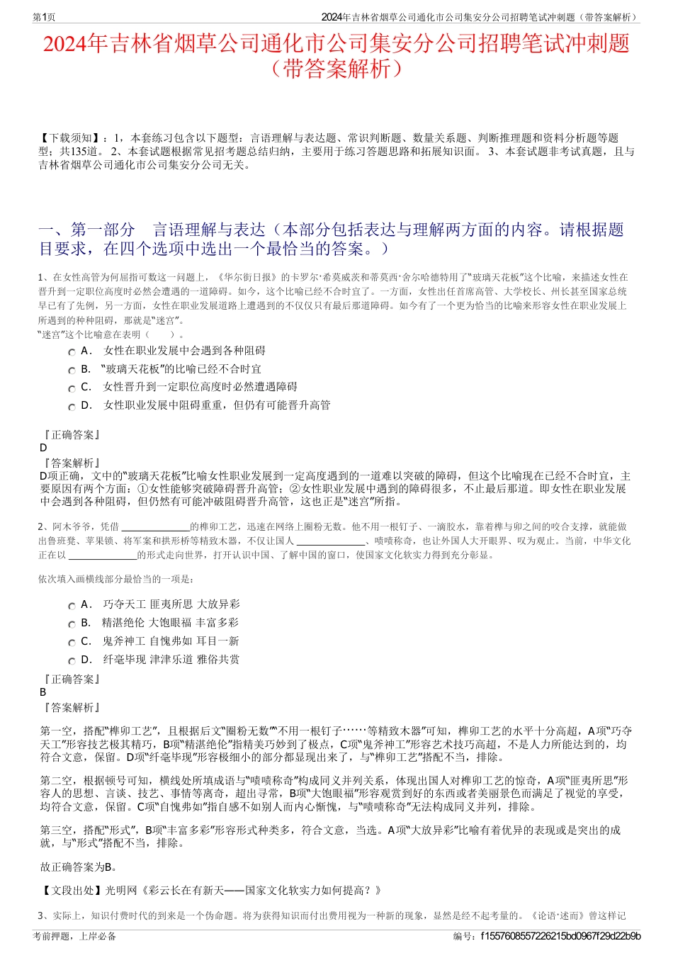 2024年吉林省烟草公司通化市公司集安分公司招聘笔试冲刺题（带答案解析）_第1页