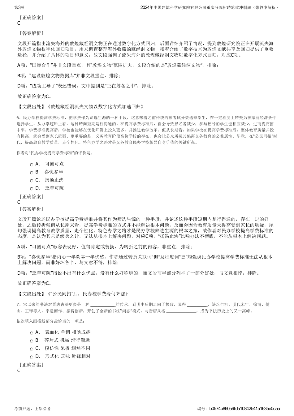 2024年中国建筑科学研究院有限公司重庆分院招聘笔试冲刺题（带答案解析）_第3页