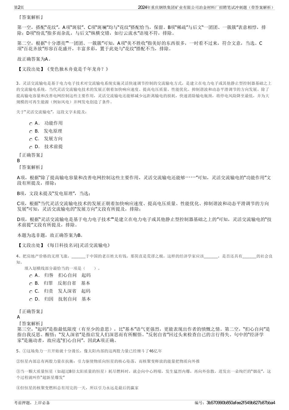 2024年重庆钢铁集团矿业有限公司冶金材料厂招聘笔试冲刺题（带答案解析）_第2页