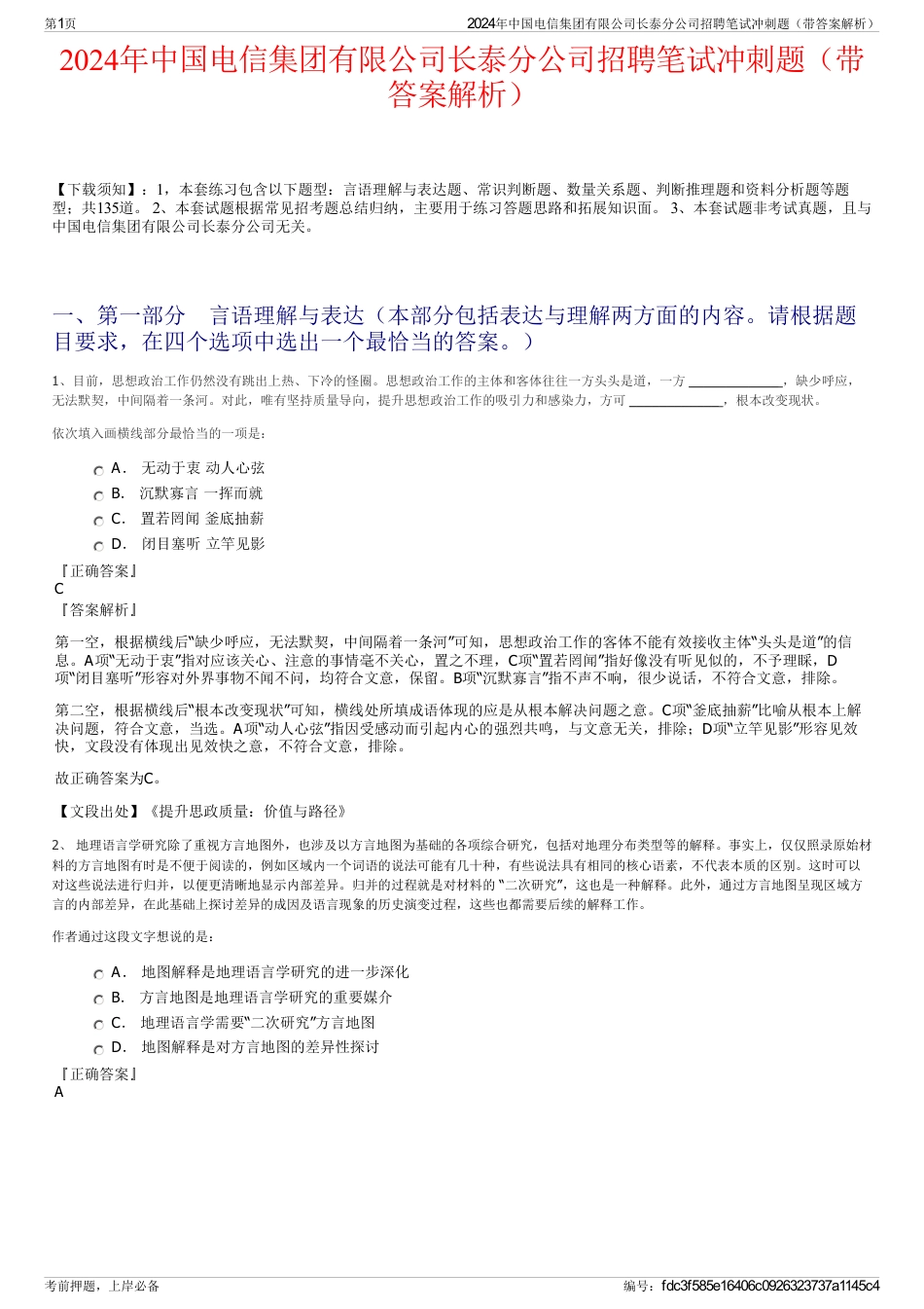 2024年中国电信集团有限公司长泰分公司招聘笔试冲刺题（带答案解析）_第1页