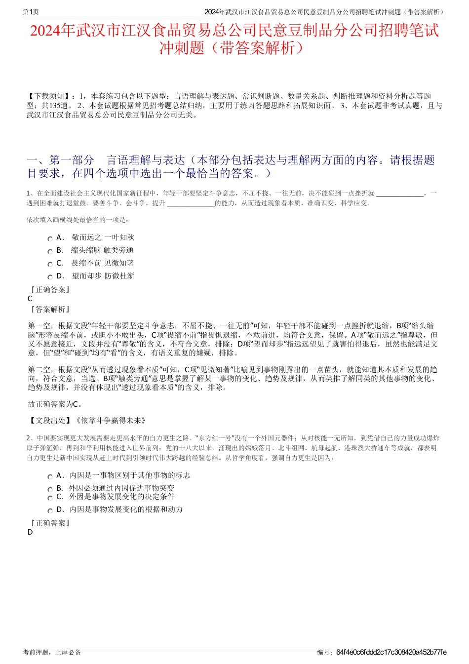 2024年武汉市江汉食品贸易总公司民意豆制品分公司招聘笔试冲刺题（带答案解析）_第1页