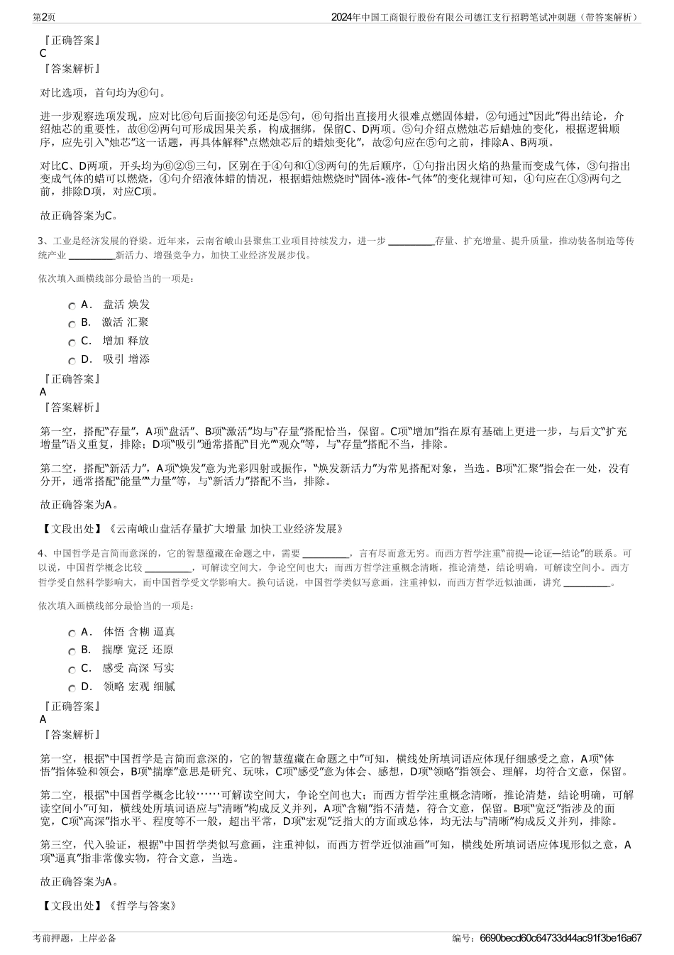 2024年中国工商银行股份有限公司德江支行招聘笔试冲刺题（带答案解析）_第2页