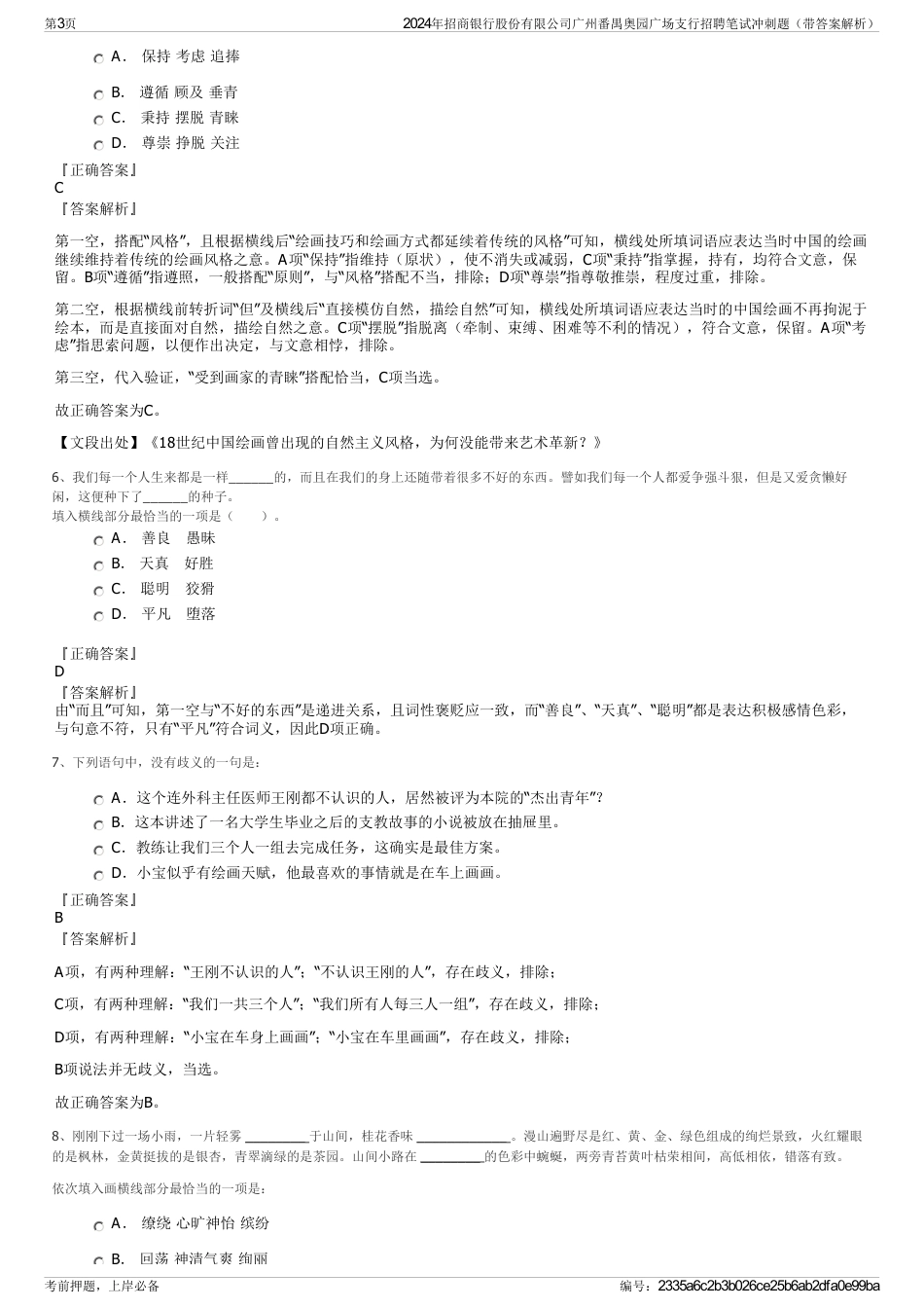 2024年招商银行股份有限公司广州番禺奥园广场支行招聘笔试冲刺题（带答案解析）_第3页