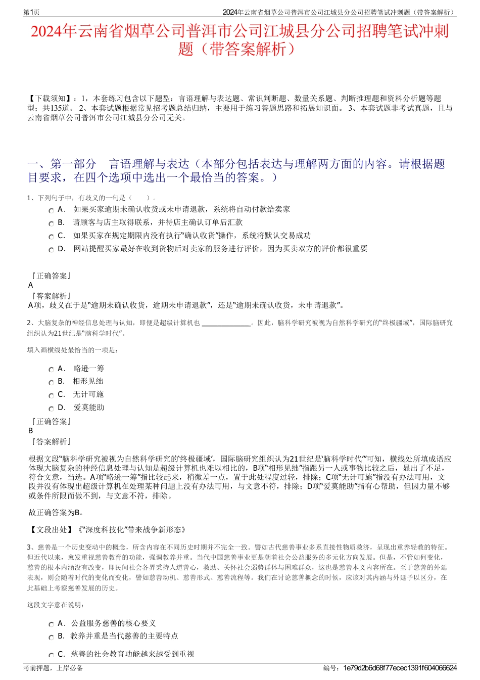 2024年云南省烟草公司普洱市公司江城县分公司招聘笔试冲刺题（带答案解析）_第1页