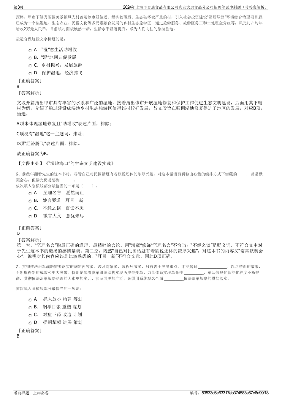 2024年上海市泰康食品有限公司真老大房食品分公司招聘笔试冲刺题（带答案解析）_第3页