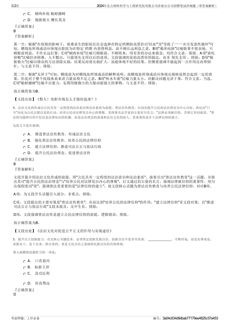 2024年北方材料科学与工程研究院有限公司济南分公司招聘笔试冲刺题（带答案解析）_第2页