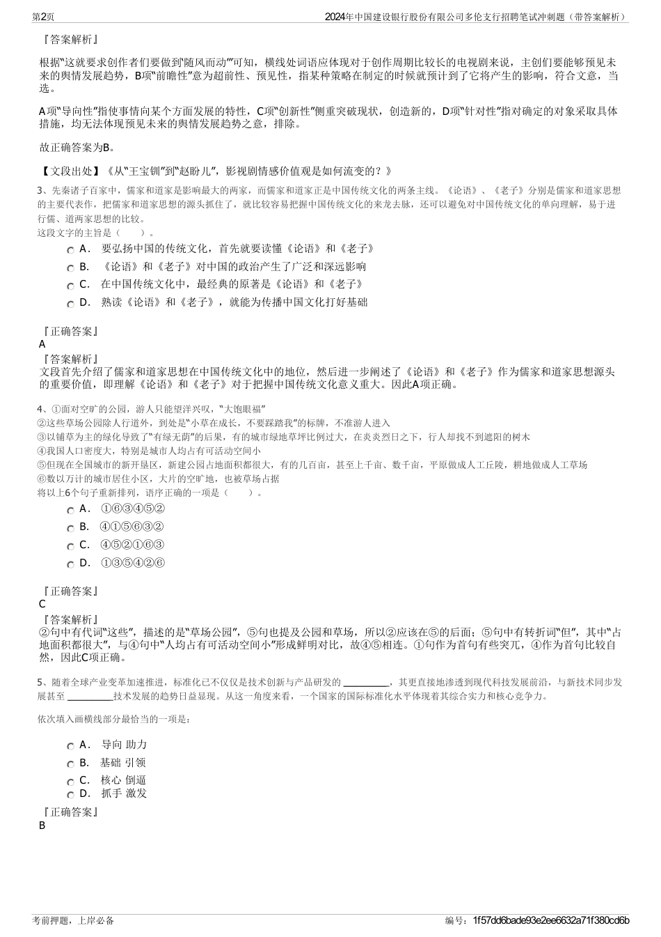 2024年中国建设银行股份有限公司多伦支行招聘笔试冲刺题（带答案解析）_第2页