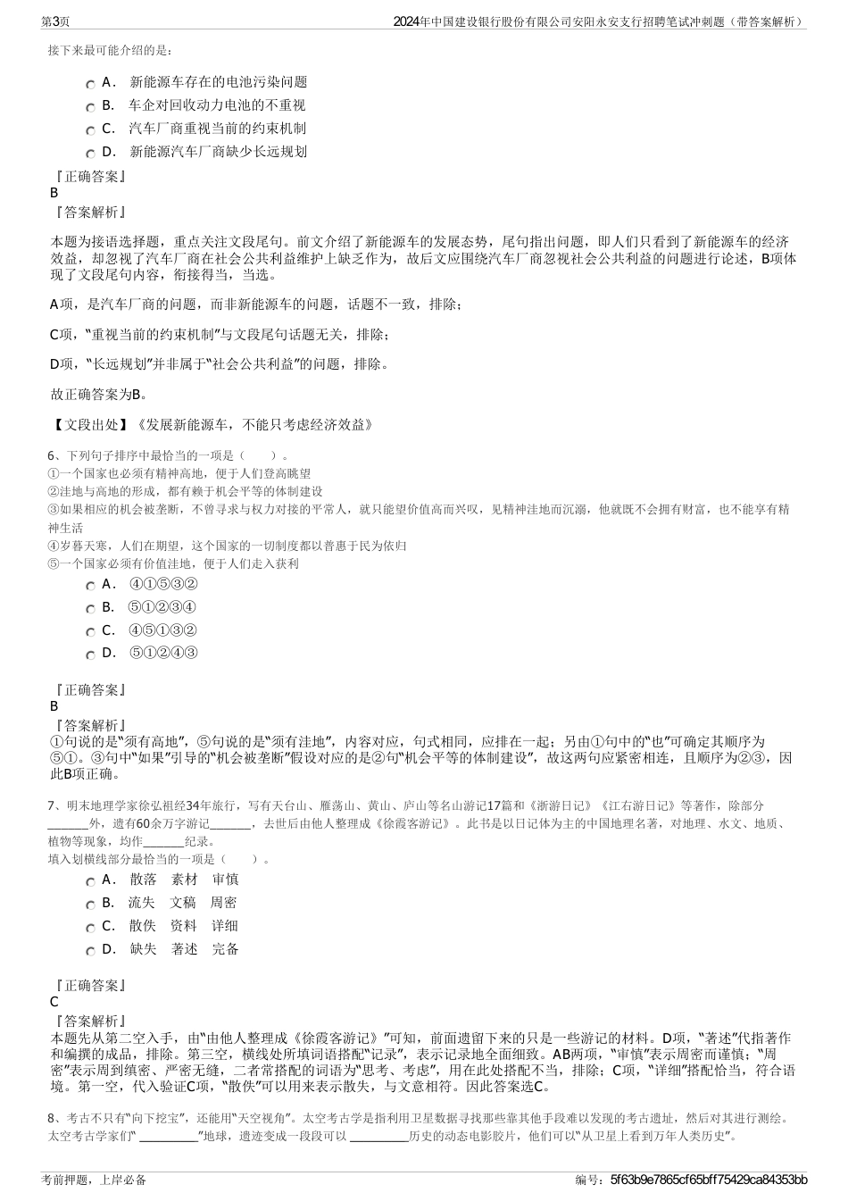 2024年中国建设银行股份有限公司安阳永安支行招聘笔试冲刺题（带答案解析）_第3页