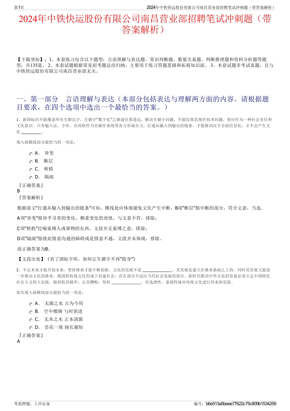 2024年中铁快运股份有限公司南昌营业部招聘笔试冲刺题（带答案解析）_第1页