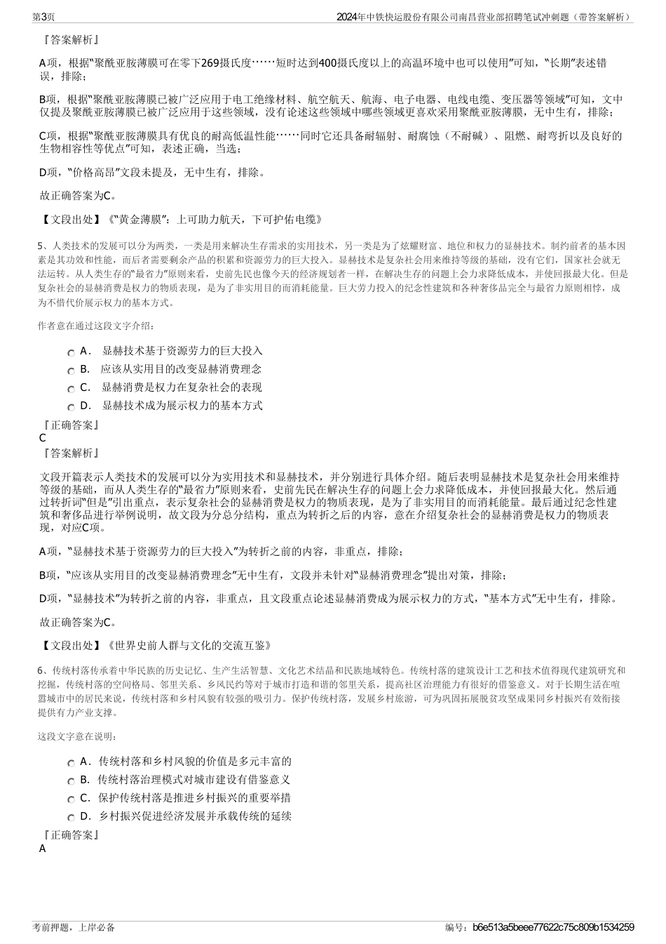2024年中铁快运股份有限公司南昌营业部招聘笔试冲刺题（带答案解析）_第3页
