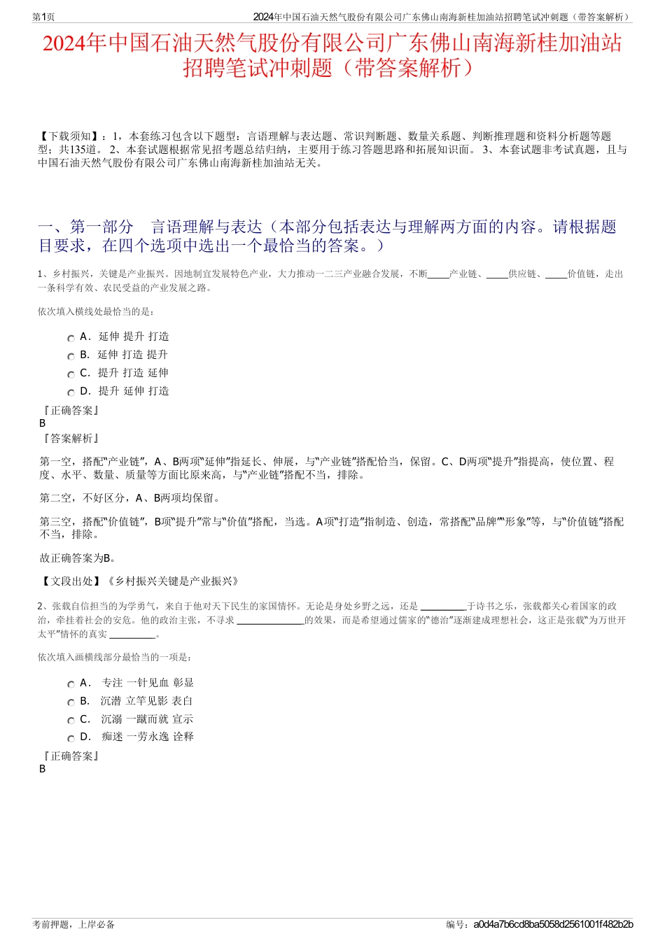 2024年中国石油天然气股份有限公司广东佛山南海新桂加油站招聘笔试冲刺题（带答案解析）_第1页