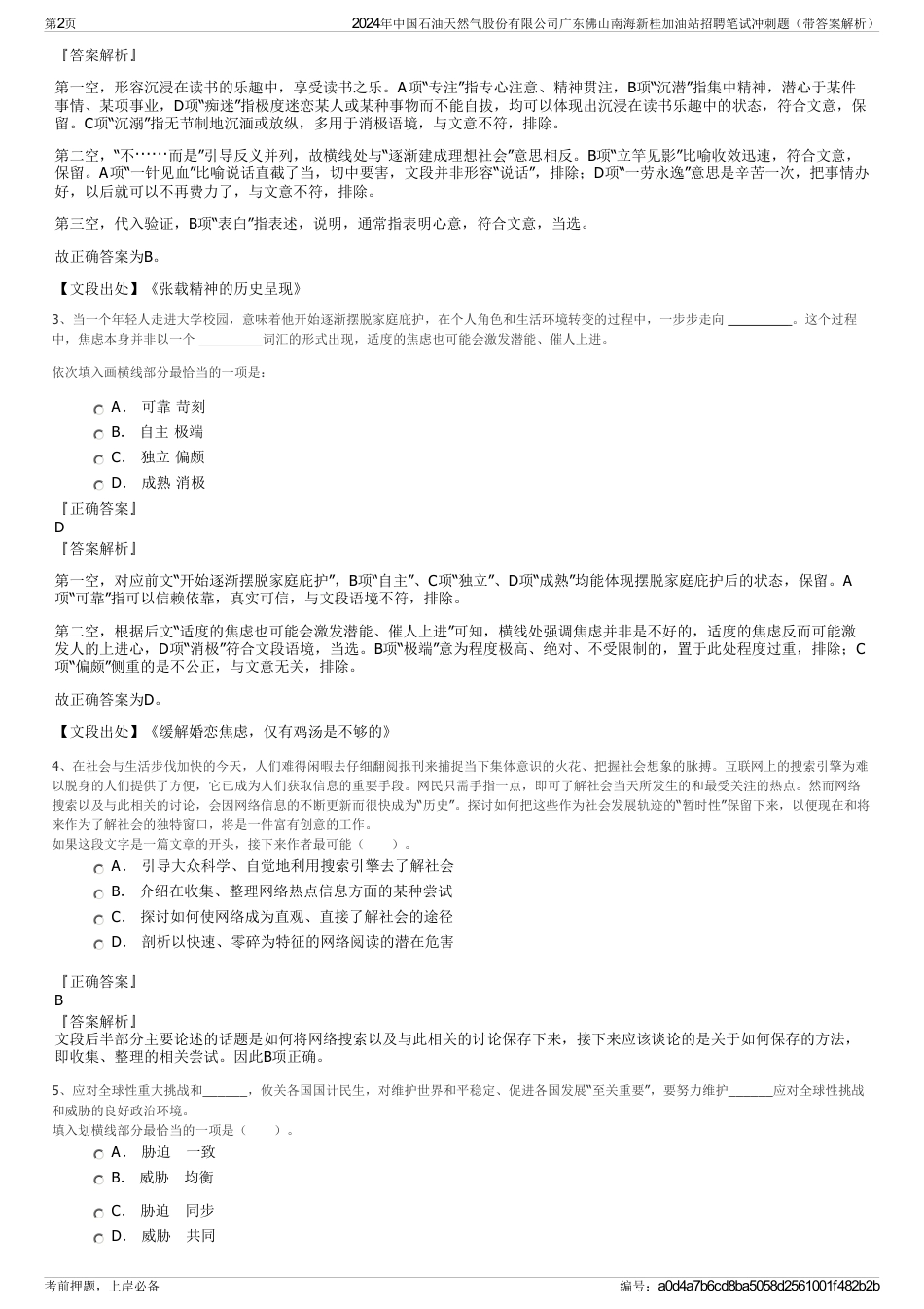 2024年中国石油天然气股份有限公司广东佛山南海新桂加油站招聘笔试冲刺题（带答案解析）_第2页