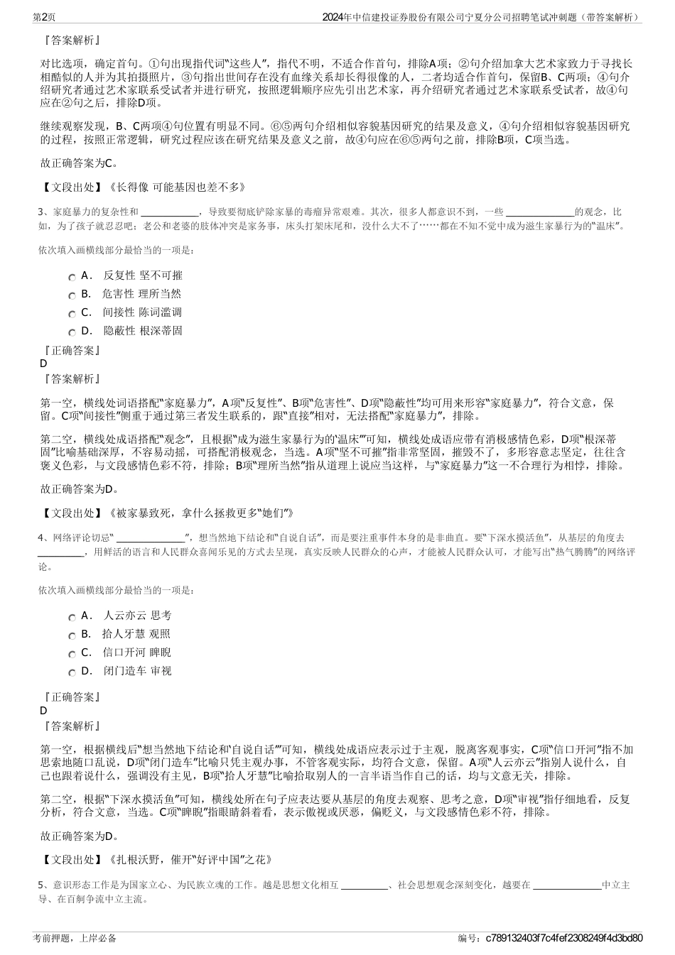 2024年中信建投证券股份有限公司宁夏分公司招聘笔试冲刺题（带答案解析）_第2页