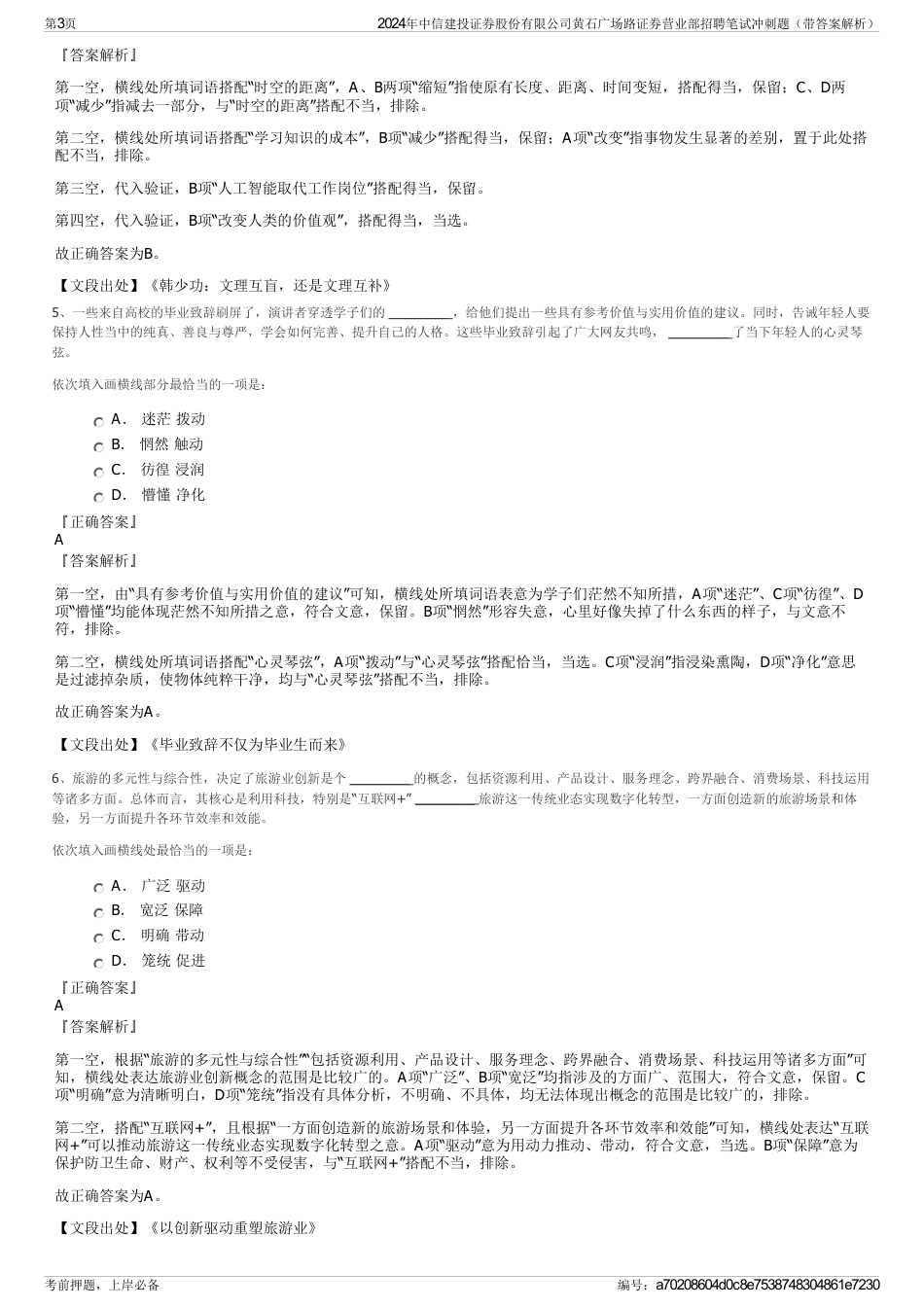 2024年中信建投证券股份有限公司黄石广场路证券营业部招聘笔试冲刺题（带答案解析）_第3页