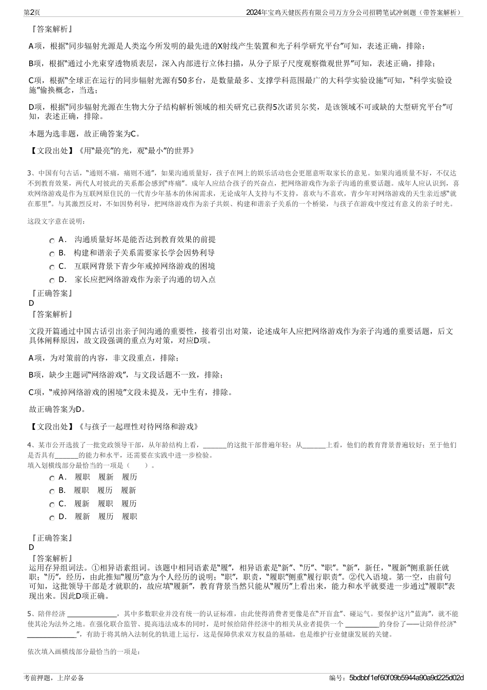 2024年宝鸡天健医药有限公司万方分公司招聘笔试冲刺题（带答案解析）_第2页