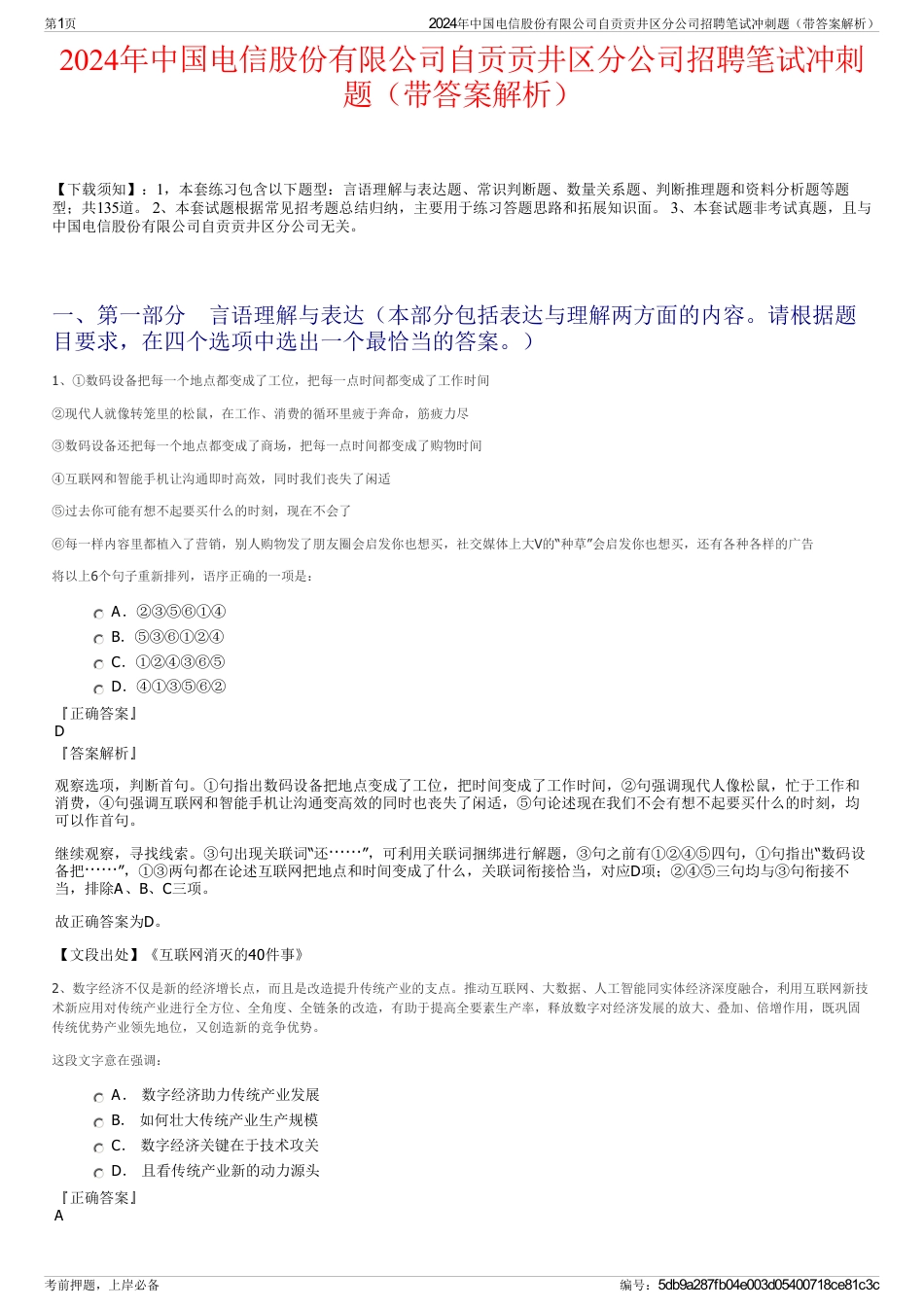 2024年中国电信股份有限公司自贡贡井区分公司招聘笔试冲刺题（带答案解析）_第1页